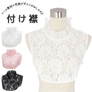 つけ襟 レース 付け襟 フリル つけえり 重ね着 レイヤード スタンドカラー レディース ファッション 小物 蓮の葉 ピンク ブラック ホワイト おしゃれ かわいい