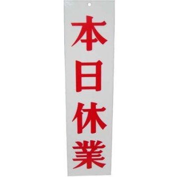 えいむ 店頭サイン AP-3(明日休業/本日休業) PTV64