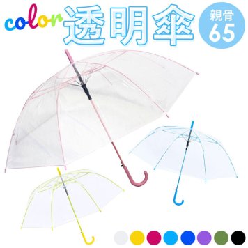 ビニール傘 65cm 通販 傘 透明 長傘 ジャンプ傘 透明傘 雨傘 かさ レディース メンズ 大きめ ジャンプ おしゃれ シンプル カラー グラスファイバー骨 滑り止めゴム付き POE 2985 男女兼用雨傘