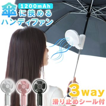 【ラッピング無料】ハンディファン 日傘クリップ 3WAY 扇風機 手持ち 卓上 日傘取付 風量3段階 USB充電式 軽量 暑さ対策 熱中症対策グッズ