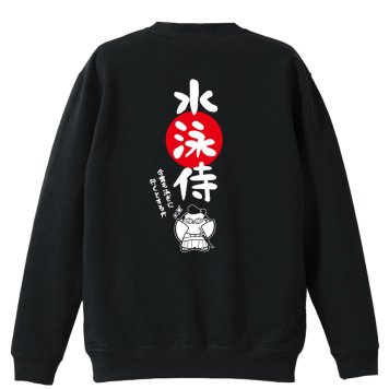 水泳 競泳 トレーナー スウェット メンズ レディース ジュニア 裏パイル 練習着 おもしろ 名入れ おしゃれ 文字入れ無料 綿100% キッズ 大きいサイズ 「水泳侍」 アートワークスコウベ 【送料無料】