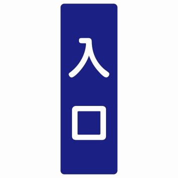 入口 ネイビー ホワイト 長方形 サインステッカー シール 縦書き ドア 扉 店舗 施設 玄関 案内 誘導 表示 屋外 屋内 防水 シンプル おしゃれ