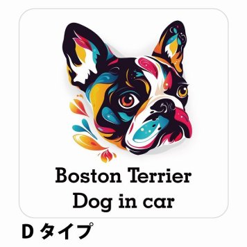Dog in car Boston Terrier ボストンテリア Dタイプ サインステッカー シール 正方形 13x13cm 防水 屋内 屋外 セーフティサイン 安全対策 車用 安全運転 煽り運転対策 安全対策 カラフル ポップアート風 アニメ風 かわいい イラスト カーサイン