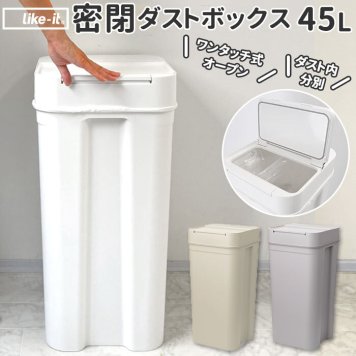 ゴミ箱 ふた付き 45l おしゃれ 大容量 ごみ箱 ダストボックス ごみばこ 蓋付き ふたつき 密閉 日本製 生ごみ 分別 大きめ シールズ45 おしゃれ インテリア