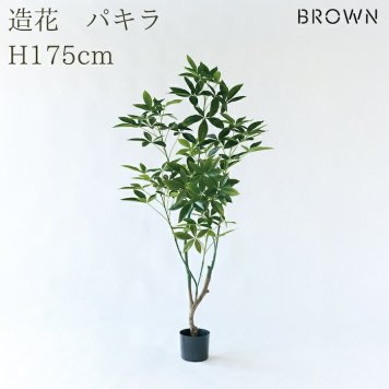 観葉植物 造花 パキラ BROWN 全高約175cm 大型 フェイクグリーン 高級 本物そっくり リアル おしゃれ インテリア 人工観葉植物 アーティフィシャルグリーン オフィス 店舗 ホテル 開店祝い 新築祝い 室内 リビング 玄関 風水 フェイク