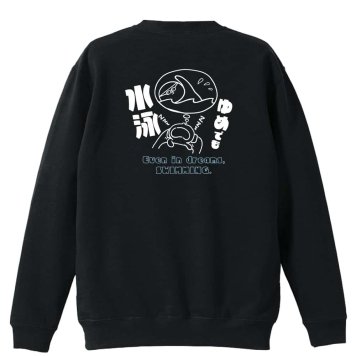 水泳 競泳 トレーナー スウェット メンズ レディース ジュニア 裏パイル 練習着 おもしろ 名入れ おしゃれ 文字入れ無料 綿100% キッズ 大きいサイズ 「ゆめでも水泳」 アートワークスコウベ 【送料無料】