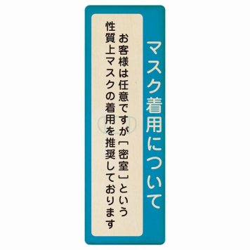 マスク着用について お客様は任意 着用は推奨 プレート 木製 長方形 縦書き 6x18cm 感染対策 安全対策 注意喚起 警告 ピクトサイン 表示 案内 看板 施設 おしゃれ シンプル