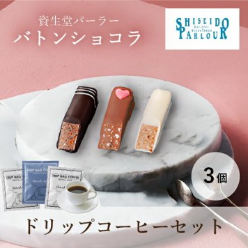 【PIARY限定】資生堂パーラー バトンショコラ3個入り+Thank you 3P BOX(ホワイトデー チョコ 2025 資生堂パーラー 洋菓子 チョコレート コーヒー 珈琲 ギフト 贈り物 プレゼント 誕生日 お返し お礼 友人 友達 同僚 人気 おすすめ)