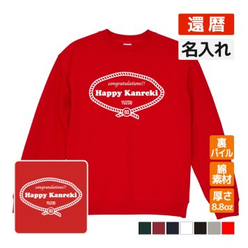 還暦祝い 名入れ無料トレーナー 男性 女性 共通【レトロロープ】プレゼント スウェット 還暦 お祝い 60歳の誕生日 