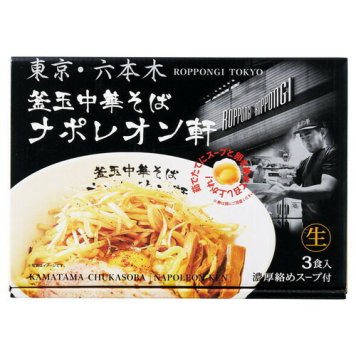 【送料無料・包装無料・のし無料】東京 釜玉中華そば ナポレオン軒(3食) PB-199(B5)ギフト 敬老の日 入学祝い 卒業祝い 就職祝い 結婚祝い 誕生日 出産祝い 引越祝い 香典返し 新盆 初盆 御礼 お中元 内祝い 快気祝い ご挨拶 志 法事