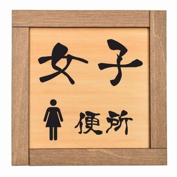 女子 便所 木枠付 木製トイレプレート サインプレート ドアプレート ピクトサイン 四角形 トイレマーク 男子 女子 男 女 おとこ おんな 便所 殿方 夫人 御手洗 便器 シンボル Ladies Gentlemen All gender 車椅子