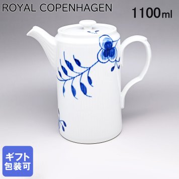 ロイヤルコペンハーゲン ROYAL COPENHAGEN ブルーフルーテッド メガ シリンダーポット 20周年発売記念 1100ml 2381118(1052389) 【スペシャルラッピング660円(別売り)】 北欧食器 洋食器 送別会 誕生日 お中元 還暦祝い 結婚祝い 結婚式 高級 父の日 母の日 即日発送 成人祝い ホワイトデー