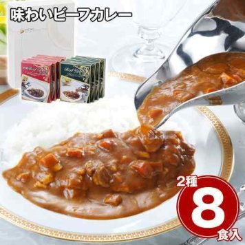 味わいビーフカレー 8食セット 2種×各4食 レギュラー 欧風 カレー レトルト 中辛 詰め合わせ セット ギフト お取り寄せ グルメ 常温保存 非常食 保存食 惣菜 時短 手軽 夜食 景品 粗品 ノベルティ お返し 内祝い