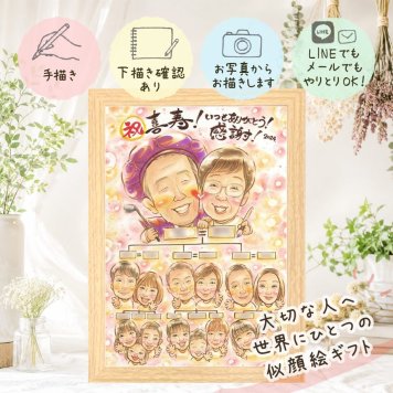 似顔絵 喜寿祝い 贈り物 名入れ プレゼント ギフト 手描き 喜寿 誕生日 77歳 長寿 長寿祝い 大人数 お母さん お父さん 家族 両親 名入れ 修正無料 下書き確認 宝物 そっくり 似てる 喜ばれる 長寿祝い 思い出 77歳 闘病中の方への励まし ブライダルギフト サプライズ 米寿祝い 感動 メモリアル オリジナル 卒寿祝い キレイ バレンタインデー 引っ越し