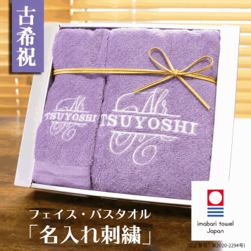 【名入れ】古希祝い 喜寿祝い 今治タオル 名入れ刺繍バスタオル・フェイスタオル 70歳 77歳 おしゃれ 高級ホテル バスタオル プレゼント タオルセット