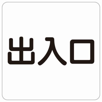 出入口 ホワイト ブラック 正方形 サインステッカー シール 横書き ドア 扉 店舗 施設 玄関 案内 誘導 表示 屋外 屋内 防水 シンプル おしゃれ