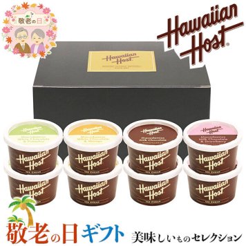 敬老の日 ギフト ハワイアンホースト マカダミア ナッツ アイスクリーム ｜各76ml×各2(計8)｜敬老の日メッセージ付【お届け期間：9月19日～9月21日】 遅めの お中元 ※沖縄・北海道は配送不可