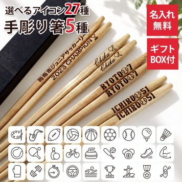 彫刻名入れ無料 アイコン入り 手彫り箸 一膳 ギフトBOX入り 送料無料 名入れ箸 プレゼント ギフト お箸 男性 女性 はし 粗品 オリジナル 実用的 卒団 卒業 部活 卒部 記念品 クラブ チーム お揃い サッカー バスケ バレー 野球 テニス 卓球