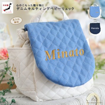 【日本製】名入れ  ベビーリュック デニム 名入れ刺繍 贈答用ラッピング対応 動物柄のギフトボックス入り キルティング素材 デニムべビーリュック  ベビーギフト 名入れギフト 出産祝い クリスマスプレゼント誕生日 子供の日 プレゼント ハーフバースデー  男の子 女の子 1歳 2歳 背負い餅リュック 一升餅リュック おしゃれ 軽量 人気 おすすめ ベビー用品　贈り物 ブランド 0067