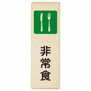 非常食 プレート 木製 長方形 縦書き 6x18cm 災害 防災備品 救急安全対策 注意喚起 警告 お願い ピクトサイン 表示 案内 場所 看板 施設 おしゃれ シンプル