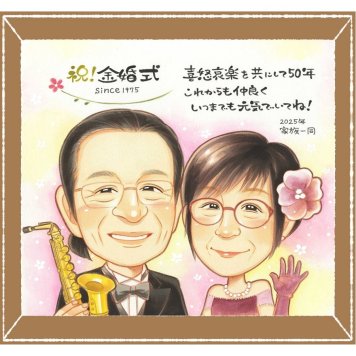 金婚式のギフトに、似ているだけでなく、雰囲気まで大切に描きます。初めての似顔絵注文でも安心です。 金婚式 似顔絵 贈り物 ギフト 手描き 名入れ プレゼント 金婚式 銀婚式 結婚記念日 夫婦 おじいちゃん 祖母 家族 おばあちゃん 修正無料 下書き確認 名入れ サプライズ 実績多数 宝物 かわいい 結婚記念日 50周年 長寿 親孝行 感謝 披露宴 闘病中の方への励まし 古希祝い ブライダルギフト