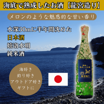 海底で熟成した日本酒【メロンのような魅惑的な甘い香り】純米酒 嬉洛水明 #D3 お酒 ハロウィン クリスマス お歳暮 お年賀 成人祝い 誕生日 記念日 内祝い お礼 結婚祝い お返し 還暦 昇進祝い 定年 退職 両親 祖父母 友人 就職祝い 開店祝い 開業祝い 新築祝 引越し祝い 海好き 釣り好き ダイビング好き アウトドア 古希 喜寿