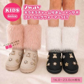 キッズ ムートンサボ ファーレッグウォーマー付き 2WAY キラキラチャーム ムートンシューズ サボサンダル 厚底 女の子 ギャル コギャル 子供 靴 ジュニア 秋冬 防寒 あったか 16cm 17cm 18cm 19cm 20cm 21cm 22cm 23cm プレゼント