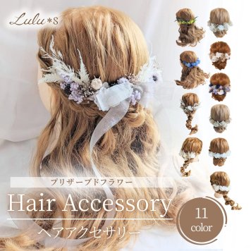 プリザーブドフラワー ドライフラワー 髪飾り ヘアアクセサリー ヘッドドレス 選べる11色 結婚式 成人式 卒業式 七五三 発表会 ウェディング ブライダル 和装 振袖 袴 着物 白無垢 水引 組紐 リボン かすみ草 紫陽花 ギフト プレゼント 贈り物 誕生日 記念日 お祝い ヘアアレンジ フルセット Lulu＊s ルルズ2476