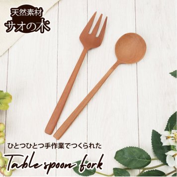 ナチュレカトラリーシリーズ MLASS-40-SW MLASF-30-SW スプーン フォーク カトラリー 木製 木 おしゃれ 食器 木のスプーン おしゃれ かわいい スープスプーン