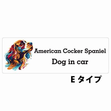 Dog in car American Cocker Spaniel アメリカンコッカースパニエル Eタイプ サインステッカー シール 長方形 20x6.7cm 防水 屋内 屋外 セーフティサイン 安全対策 車用 安全運転 煽り運転対策 安全対策 カラフル ポップアート風 アニメ風 かわいい イラスト