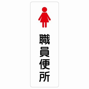 トイレ 案内 シール 職員便所 女 塗りタイプ 漢字表記 女性 長方形 縦書き ドア 防水 屋内 屋外 サインステッカー ピクトサイン トイレマーク表示 案内 学校 保育所 幼稚園 職員 御手洗 TOILET おしゃれ シンプル