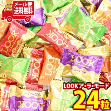 (全国送料無料)お菓子 詰め合わせ 不二家 LOOK ア・ラ・モード 24粒 メール便 (4902555267982mz)【送料無料 詰め合わせ おやつ 小袋 個包装 お試し
