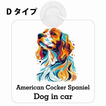 Dog in car American Cocker Spaniel アメリカンコッカースパニエル Dタイプ 吸盤 収れん火災防止 セーフティサイン 安全対策 車内用 安全運転 煽り運転対策 安全対策 カラフル ポップアート風 アニメ風 かわいい イラスト カーサイン 吸盤