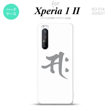 Xperia 1 II 5G スマホケース 背面カバー ストラップホール有り ハードケース 梵字 サク 白 ストラップホール おしゃれ かわいい かっこいい メンズ レディース nk-xp12-581