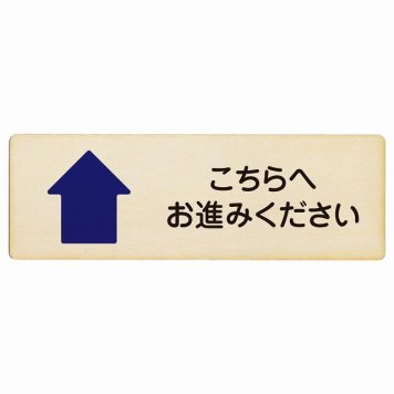 こちらへお進みください 上 矢印プレート 木製 長方形 18x6cm 方向案内 上方向へ 上矢印 前方向へ 進路案内 順路 安全対策 サインプレート ピクトサイン 表示 案内 場所 看板 目印 施設 おしゃれ シンプル