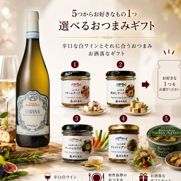 選べる【ワインとおつまみセット】おつまみ5つからお好きな1つ選べます 「パスクア」ルガーナ セット