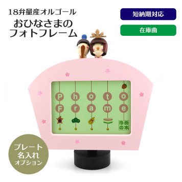 【1～2営業日内に発送】おひなさまのフォトフレーム・在庫曲（うれしいひなまつり）・からくり・フォトフレーム・写真立て・18弁オルゴール・プレート・お節句・ひなまつり・誕生日・入園・入学・卒園・卒業・プレゼント・出産・無料ラッピング