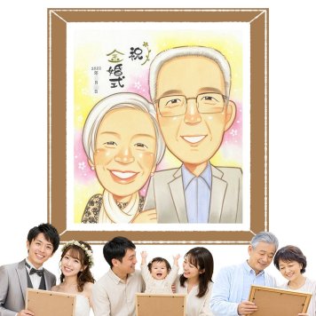 似顔絵 プレゼント 金婚式 手描き 贈り物 名入れ ギフト 金婚式 お祝い 結婚50周年 結婚記念日 記念日 家族 お母さん 夫婦 祖父母 両親 お父さん 修正無料 下書き確認 名入れ 一生もの 宝物 似てる 実績多数 50周年 思い出 長寿 感謝 オリジナル サプライズ イラスト 白寿祝い 結婚祝い 喜ばれる 初任給 大人数 披露宴 クリスマス おしゃれ バレンタインデー