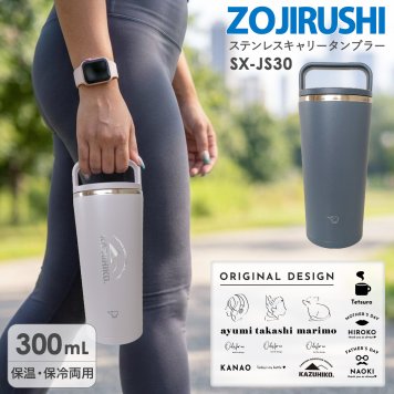 【 名入れ 刻印 】 ZOUJIRUSHI 象印 ステンレスキャリータンブラー SX-JS30 象印 水筒 象印 タンブラー 名入れ ギフト ステンレスタンブラー 持ち運び タンブラー 象印 ボトル 水筒 象印 保温保冷ボトル 保冷保温 水筒 保冷保温タンブラー 保温 保冷