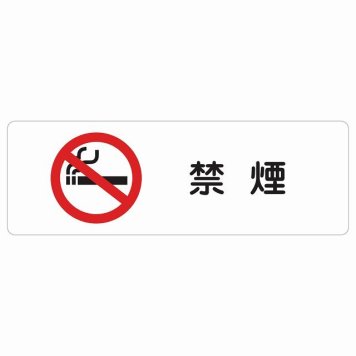 禁煙 サインステッカー シール 長方形 安全対策 注意喚起 警告 お願い 防水 屋内 屋外 ピクトサイン 表示 案内 場所 看板 施設 おしゃれ シンプル