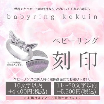 ベビーリング内側刻印【10文字以内】