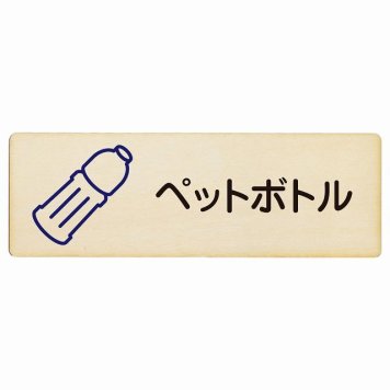 ペットボトル プレート 木製 長方形 18x6cm サインプレート ピクトサイン 表示 案内 場所 看板 目印 施設 おしゃれ シンプル