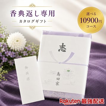 【10900円コース】 奉書付 カタログギフト 葡萄（ぶどう）和果シリーズ 引き出物 香典返し 粗供養 グルメ グルメカタログギフト 仏用 葬儀の返礼品 香典をもらったら 葬式返礼品 挨拶状付き 法事 満中陰志 法要 返礼品 ご供養 神式にも対応 偲草 香典返し専用