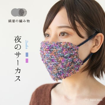 絹屋の編み物 夜のサーカス　シルク マスク ナイトマスク ニット 美肌 保湿 日本製 ハロウィン おしゃれ プレゼント ギフト