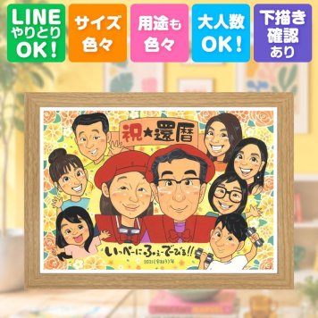 プレゼント 還暦祝い 似顔絵 ギフト 名入れ 贈り物 手描き 還暦 記念日 誕生日 60歳 お祝い 大人数 両親 お父さん お母さん 家族 名入れ 下書き確認 修正無料 親孝行 サプライズ そっくり 宝物 長寿 思い出 還暦 60歳 初任給 引っ越し お祝いの品 クリスマス 感動 闘病中の方への励まし 二次会 イラスト ブライダルギフト お祝い返し 傘寿祝い