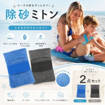 除砂ミトン 2個セット サンドリムーバー 砂落とし ビーチ 海水浴 アウトドア コンパクト 繰り返し使える