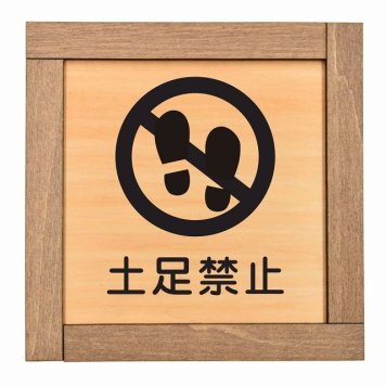 土足禁止 木枠付 木製プレート サインプレート ドアプレート ピクトサイン 四角形 禁止 迷惑行為 飲食 立入 撮影 近づくな 開放 駐車 スマホ No smoking トイレ 禁煙 触れないで ゴミ捨て ペット 安全対策
