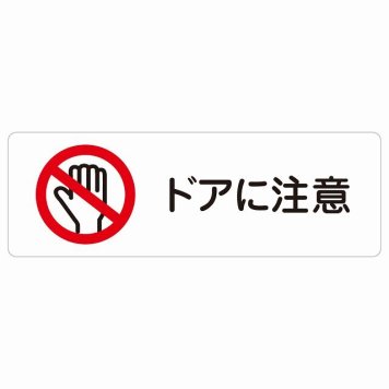 ドアに注意 サインステッカー シール 長方形 安全対策 注意喚起 警告 お願い 防水 屋内 屋外 ピクトサイン 表示 案内 場所 看板 施設 おしゃれ シンプル