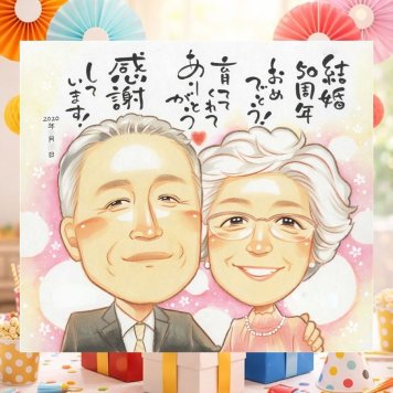 ギフト 似顔絵 金婚式 手描き プレゼント 名入れ 贈り物 金婚式 結婚50周年 結婚記念日 記念日 お祝い お父さん お母さん 両親 祖父母 夫婦 家族 下書き確認 修正無料 名入れ かわいい 実績多数 似てる サプライズ 長寿 思い出 感謝 50周年 米寿祝い 長寿祝い 結婚祝い 披露宴 二次会 闘病中の方への励まし ホワイトデー バレンタインデー 傘寿祝い