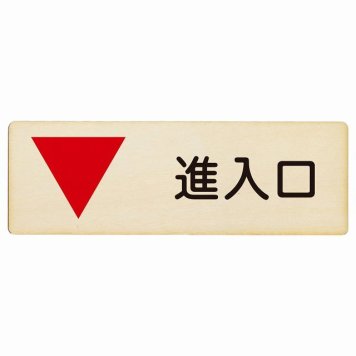 進入口 下 矢印 プレート 木製 長方形 18x6cm 出入り口 方向案内 下方向へ 下矢印 後ろ方向へ 進路案内 順路 安全対策 ドア サインプレート サインプレート ピクトサイン 表示 案内 おしゃれ シンプル